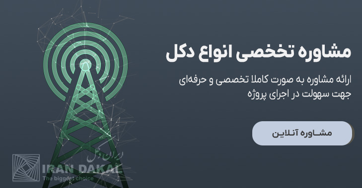 مشاوره تخصصی دکل